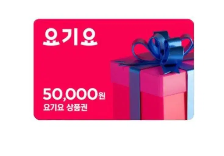 요기요 5만원권 오늘 받음